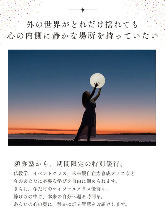 ＊須弥塾 年越し感謝の智慧循環フェア＊ 3クラス